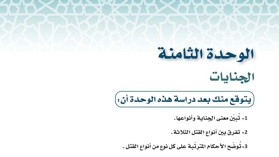 حل الوحدة الثامنة الجنايات فقه 1 مسارات 1445