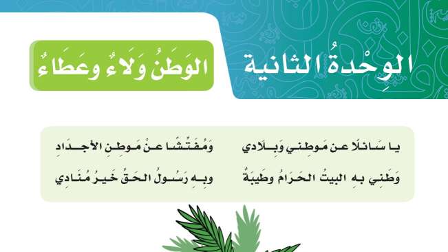 حل الوحدة الثانية الوطن ولاء وعطاء من صفحة 59 الى 112