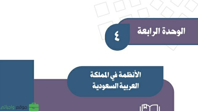 حل اجتماعيات الوحدة الرابعة الانظمة في المملكة العربية السعودية ثالث متوسط ف1 1447