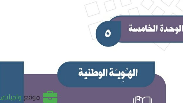 حل الوحدة الخامسة الهوية الوطنية اجتماعيات ثالث متوسط ف2 1447