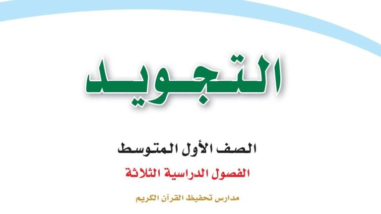حل كتاب التجويد اول متوسط الفصل الاول 1447