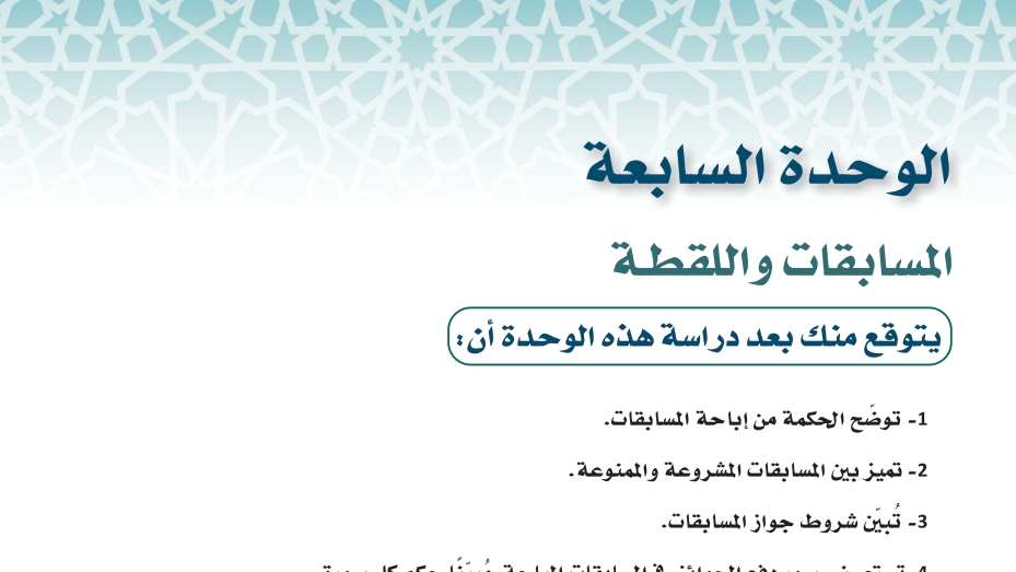 حل الوحدة السابعة المسابقات واللقطة فقه 1 مسارات 1445
