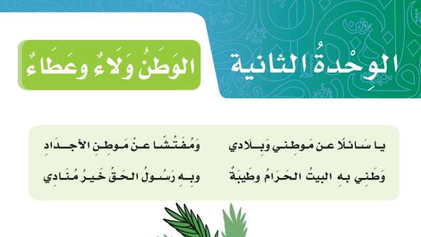 حل لغتي خامس ابتدائي الوحدة الثانية الوطن ولاء وعطاء صفحة 113 إلى 150