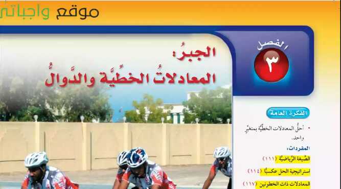 حل رياضيات الفصل الثالث الجبر المعادلات الخطية والدوال اول متوسط ف1 1447