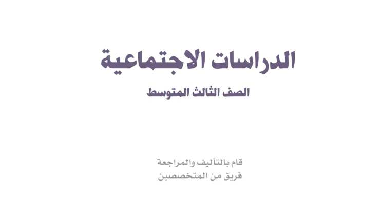 حل كتاب الاجتماعيات ثالث متوسط ف1 1448 محلول كاملا
