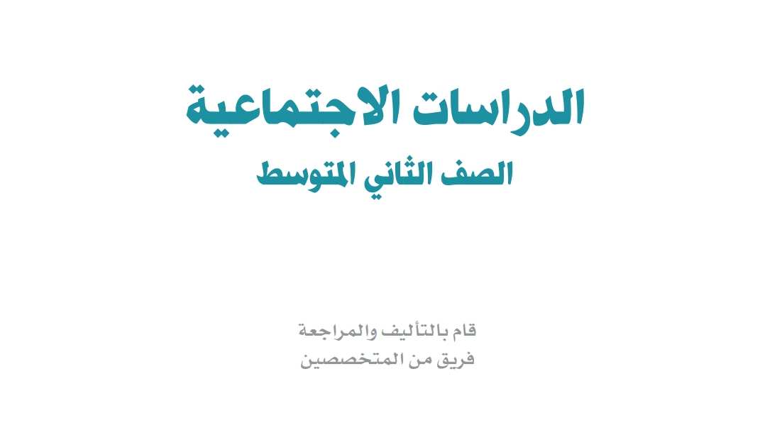 حل كتاب الاجتماعيات ثاني متوسط ف1 الفصل الاول 1447 كاملا