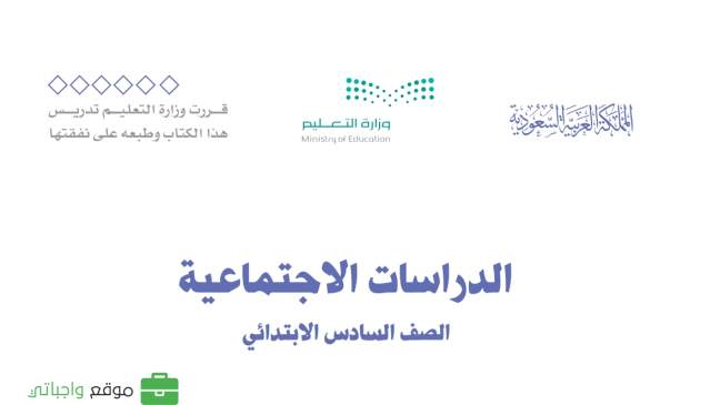حل كتاب الاجتماعيات سادس ابتدائي ف1 الفصل الاول 1447