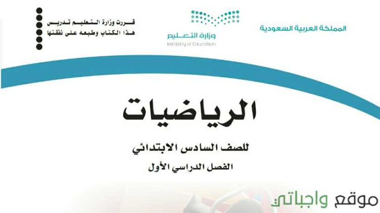 حل كتاب الرياضيات سادس ابتدائي ف1 الفصل الاول 1447 كاملا