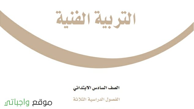 حل كتاب التربية الفنية سادس ابتدائي الفصل الاول 1448