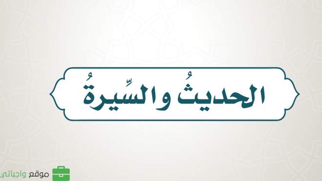 حل كتاب الحديث سادس ابتدائي ف1 الفصل الاول 1447 كاملا