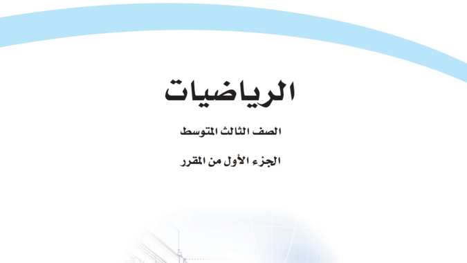 حل كتاب الرياضيات ثالث متوسط ف1 الفصل الاول 1447 كاملا