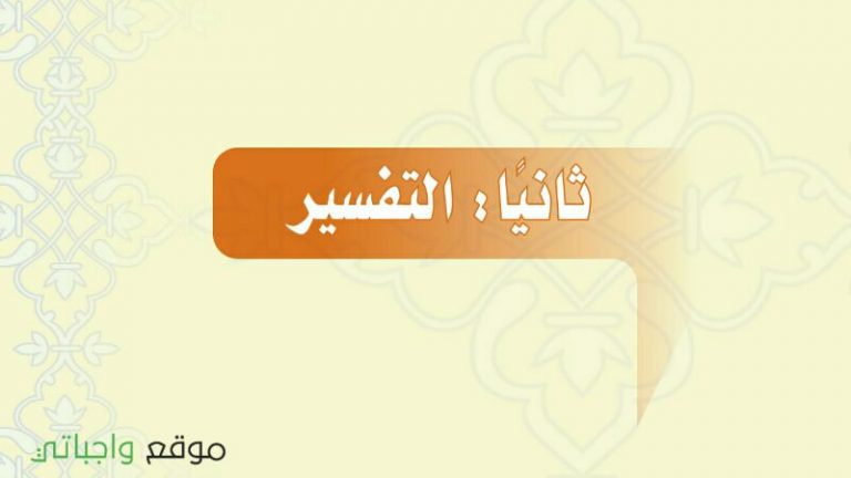 حل كتاب التفسير اول متوسط ف1 الفصل الاول 1447 كاملا