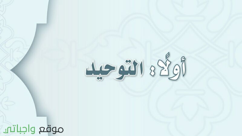 حل كتاب التوحيد اول متوسط ف1 الفصل الاول 1447 كاملا