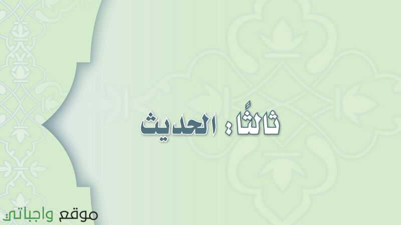 حل كتاب الحديث اول متوسط ف1 الفصل الاول 1447 كاملا