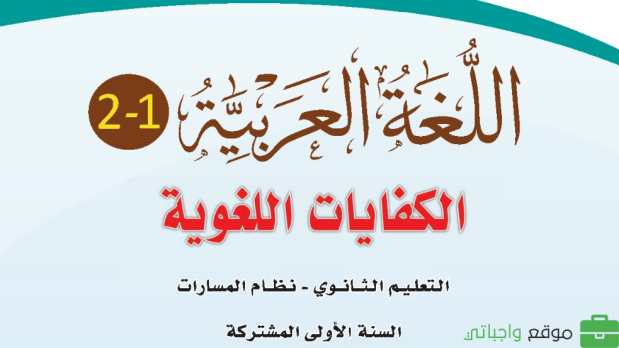 حل كتاب الكفايات اللغوية 1 اول ثانوي مسارات ف2 1446 كاملا