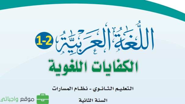 حل كتاب الكفايات اللغوية 2-1 ثاني ثانوي مسارات 1446 كاملا