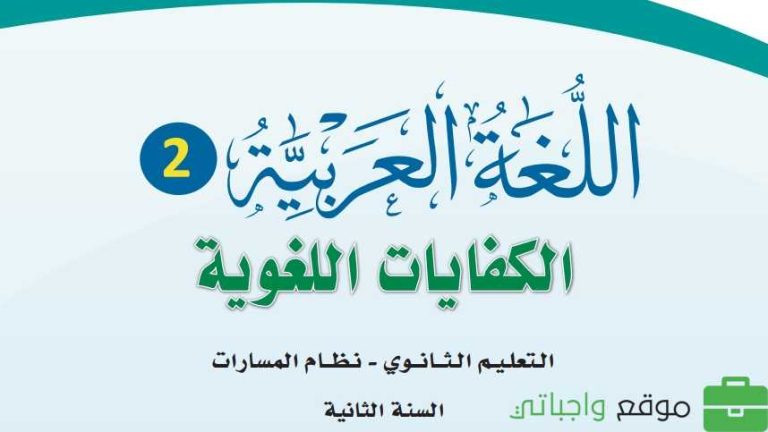 حل كتاب الكفايات اللغوية 2-2 ثاني ثانوي نظام المسارات 1446 كاملا