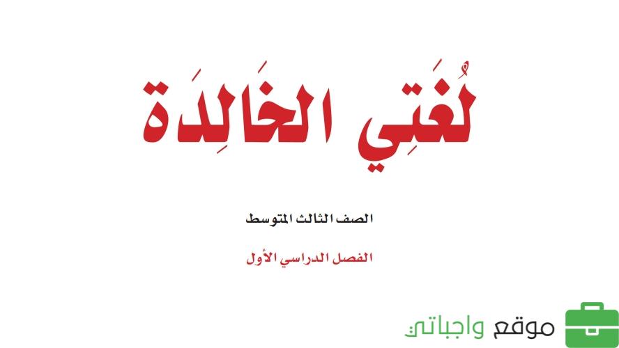 حل كتاب لغتي ثالث متوسط ف1 الفصل الاول 1447 كاملا