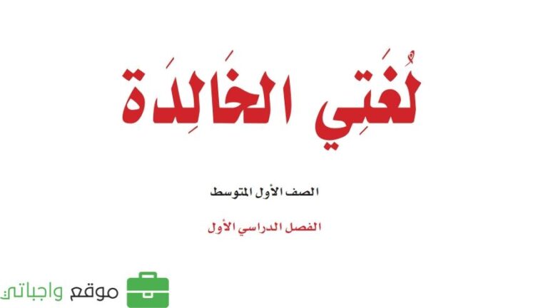 حل كتاب لغتي اول متوسط ف1 الفصل الاول 1447 كاملا