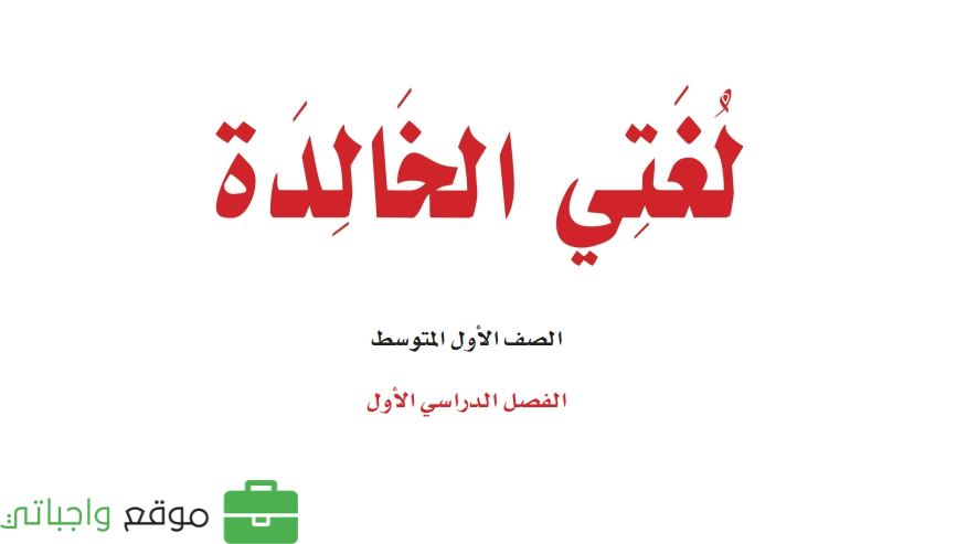 حل كتاب لغتي اول متوسط ف1 الفصل الاول 1447 كاملا