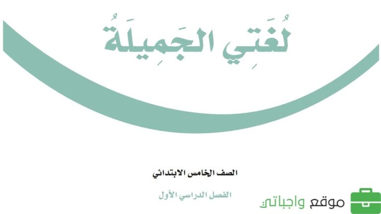 حل كتاب لغتي خامس ابتدائي ف1 الفصل الاول 1448