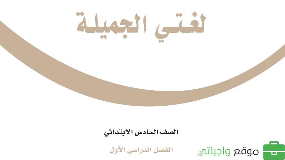 حل كتاب لغتي سادس ابتدائي ف1 الفصل الاول 1448 كاملا
