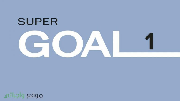 حل كتاب الانجليزي Super Goal اول متوسط ف1 الفصل الاول 1447