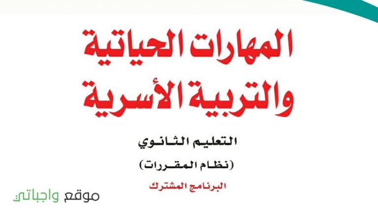 كتاب المهارات الحياتية والتربية الأسرية مقررات 1443