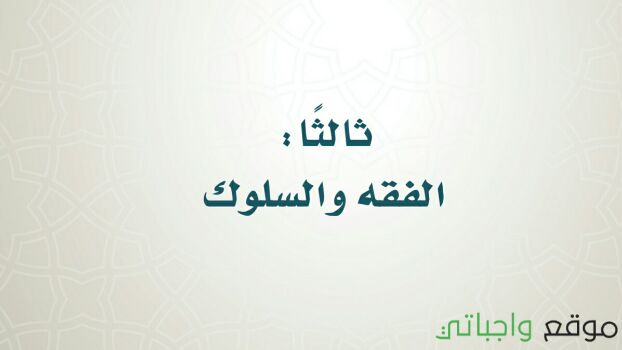 تحضير فقه رابع ابتدائي ف1 الفصل الاول 1441
