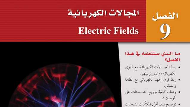 حل فيزياء 3 مسارات الفصل التاسع المجالات الكهربائية ف1 1447