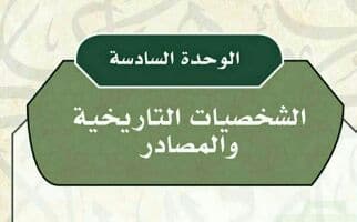 حل الوحدة السادسة الشخصيات التاريخية والمصادر