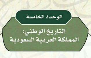 حل الوحدة الخامسة التاريخ الوطني