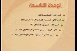 الوحدة التاسعة مادة التفسير 2