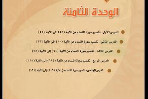 حل تفسير 2 مقررات الوحدة الثامنة