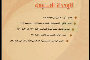 حل الوحدة السابعة مادة التفسير 2 مقررات