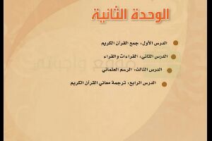 الوحدة الثانية حل تفسير 2 مقررات