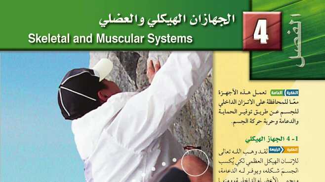 حل الفصل الرابع الجهازان الهيكلي والعضلي