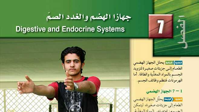 حل الفصل السابع جهاز الهضم والغدد الصم احياء 2 مقررات 1442