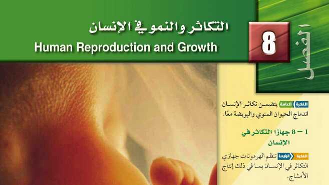 التكاثر والنمو في الإنسان كراسة الملاحظات التفاعلية ص 18 المصدر السعودي