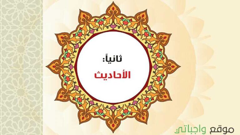 حل الوحدة الثانية الاحاديث كتاب الحديث 1 مقررات