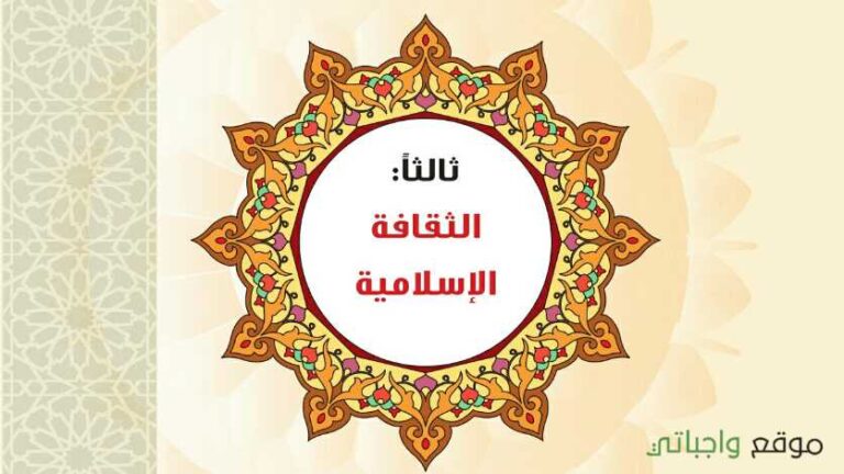 حل الوحدة الثالثة الثقافة الاسلامية الحديث 1 مقررات