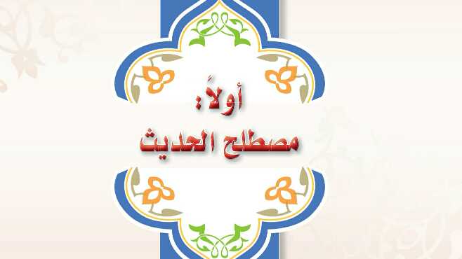 حل حديث 2 الوحدة الاولى مصطلح الحديث