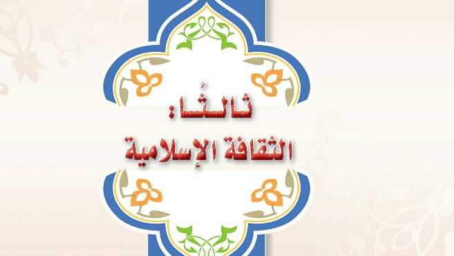 حل الحديث 2 مقررات الوحدة الثالثة الثقافة الاسلامية