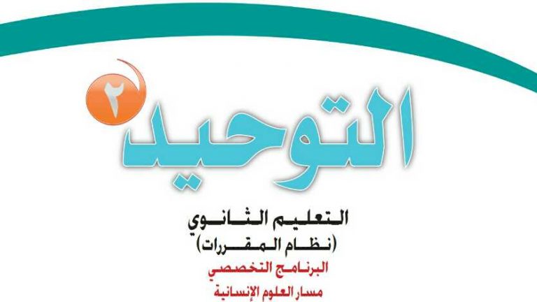 حل كتاب التوحيد 2 مقررات 1442 كاملا