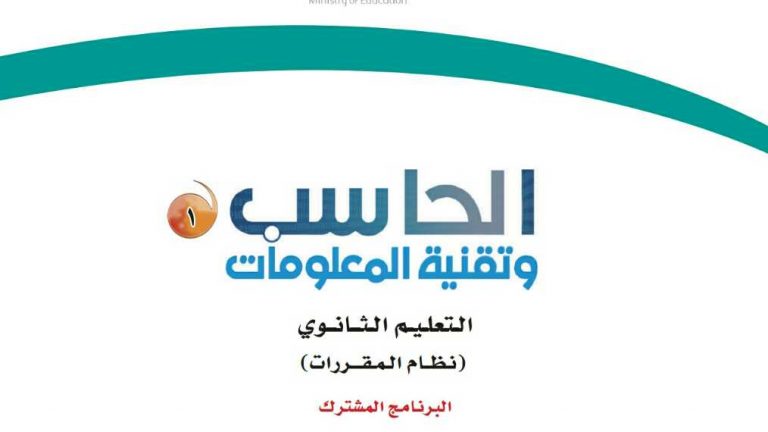 حل كتاب الحاسب 1 مقررات 1441 كاملا