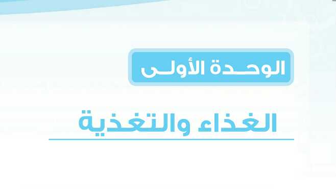 حل الوحدة الاولى الغذاء والتغذية