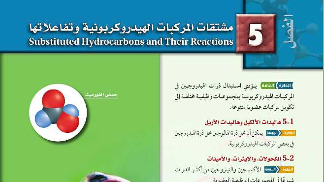 حل الفصل الخامس مشتقات المركبات الهيدروكربونية وتفاعلاتها