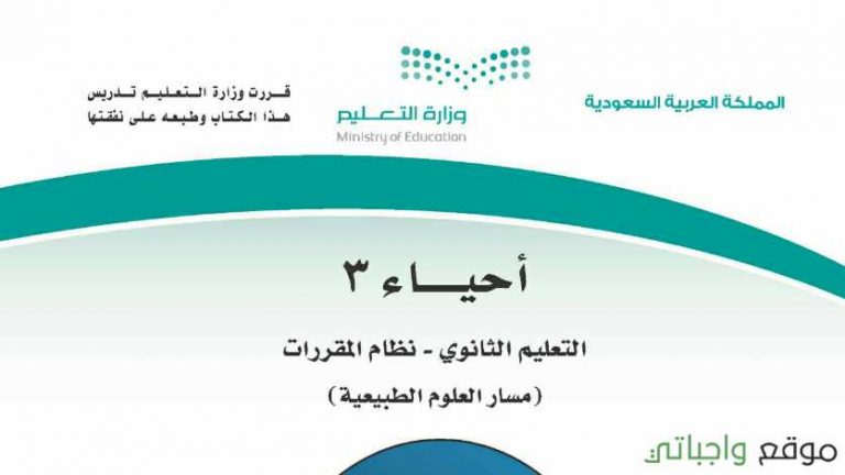حل كتاب احياء 3 ثالث ثانوي مقررات 1444