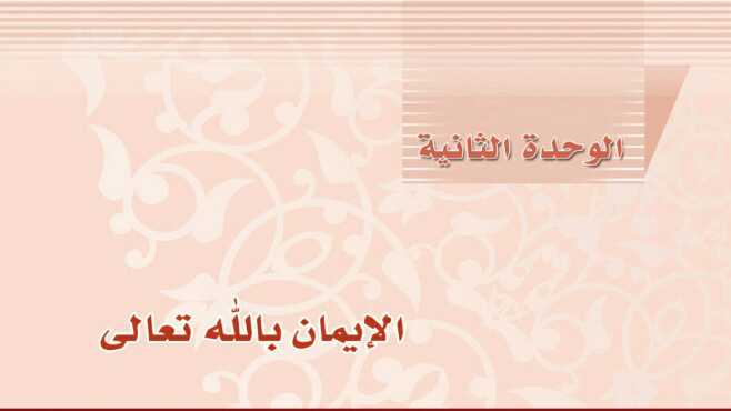 حل توحيد 2 مقررات الوحدة الثانية الايمان بالله تعالى