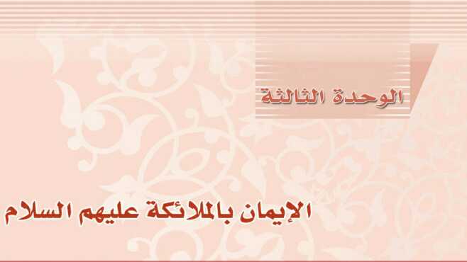 حل الوحدة الثالثة الايمان بالملائكة عليهم السلام